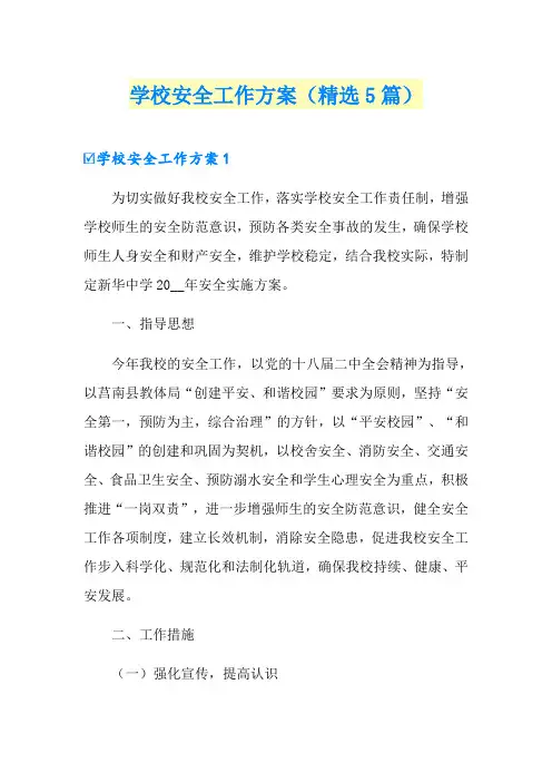 学校安全工作方案(精选5篇)