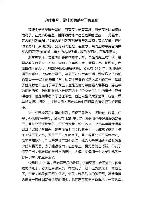 追往事兮，是壮美的楚鄂王兴衰史