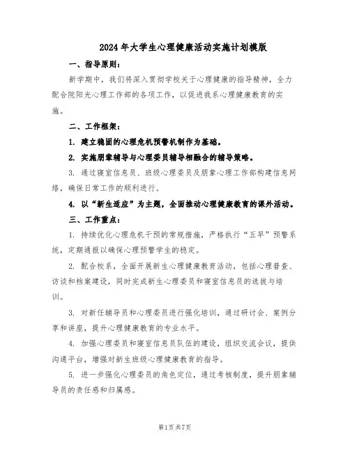 2024年大学生心理健康活动实施计划模版（三篇）
