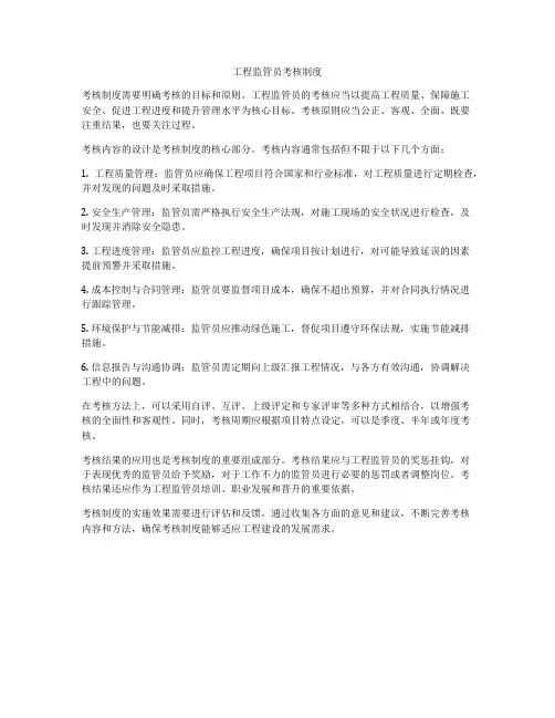 工程监管员考核制度