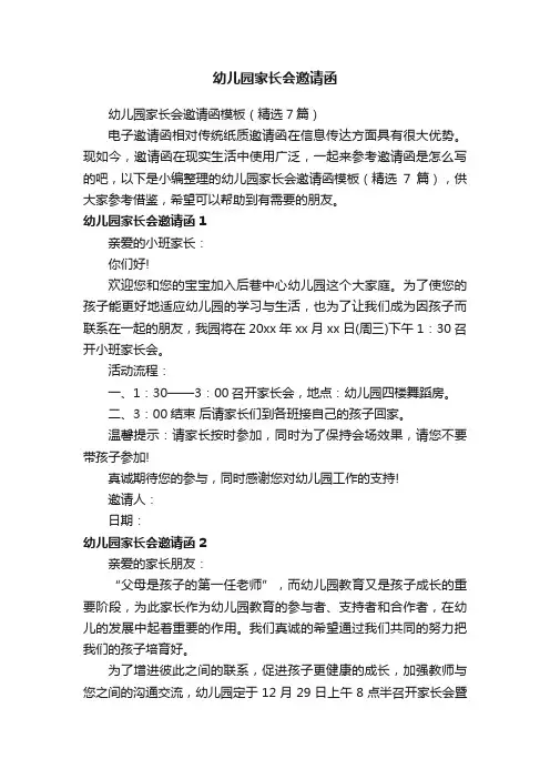 幼儿园家长会邀请函模板（精选7篇）