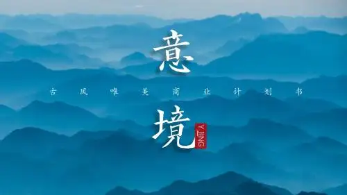 古风唯美商业计划书ppt模板