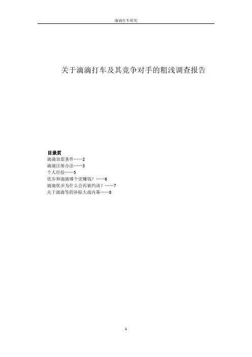 关于滴滴打车的研究报告