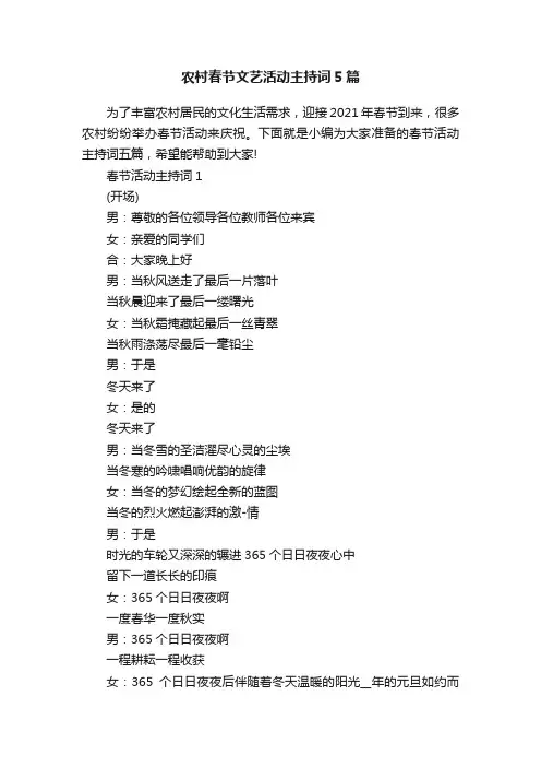 农村春节文艺活动主持词5篇