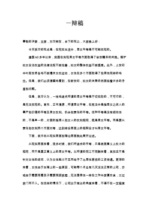 当今社会是否能实现男女平等辩论赛反方一辩稿