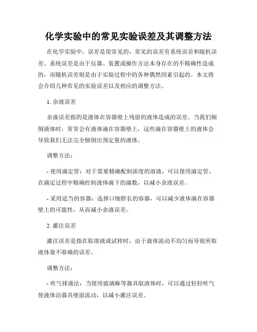 化学实验中的常见实验误差及其调整方法