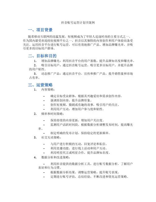 抖音账号运营计划书案例