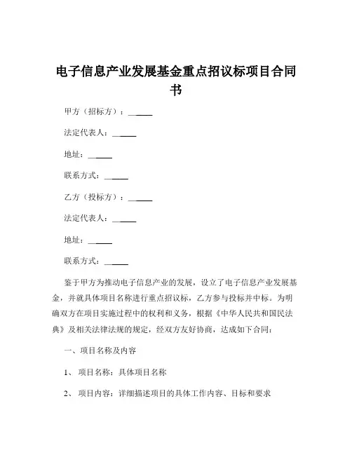 电子信息产业发展基金重点招议标项目合同书