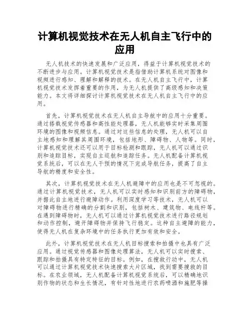 计算机视觉技术在无人机自主飞行中的应用