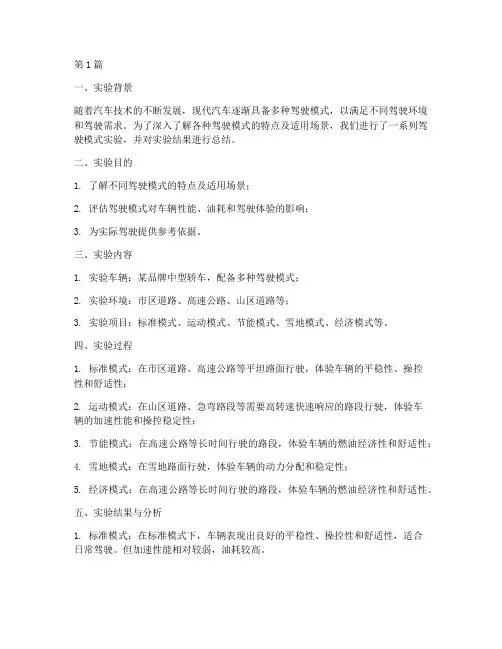 驾驶模式实验报告总结(3篇)