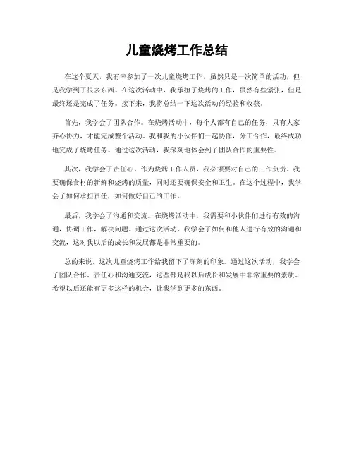 儿童烧烤工作总结