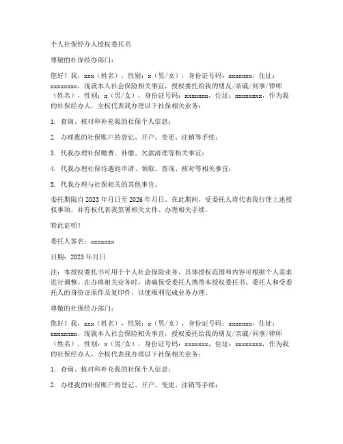 个人社保经办人授权委托书