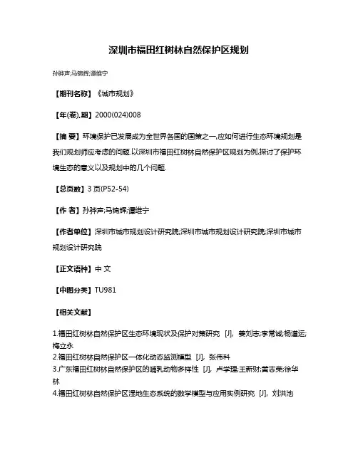 深圳市福田红树林自然保护区规划