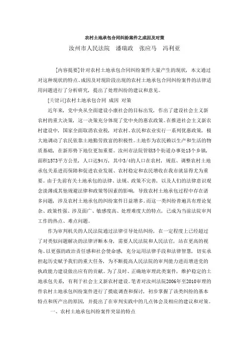 农村土地承包合同纠纷案件之成因及对策