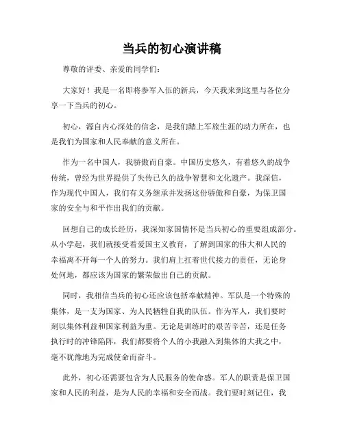 当兵的初心演讲稿