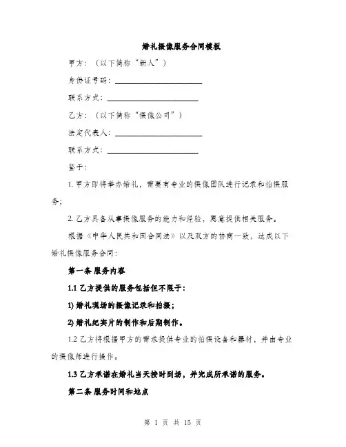 婚礼摄像服务合同模板（五篇）