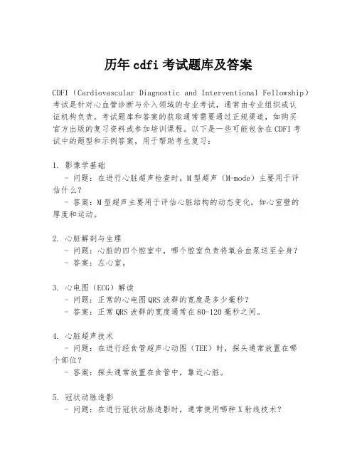 历年cdfi考试题库及答案