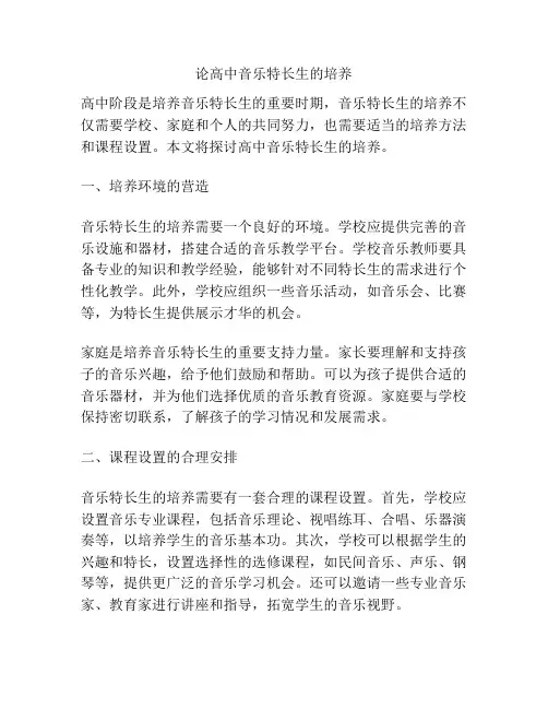 论高中音乐特长生的培养