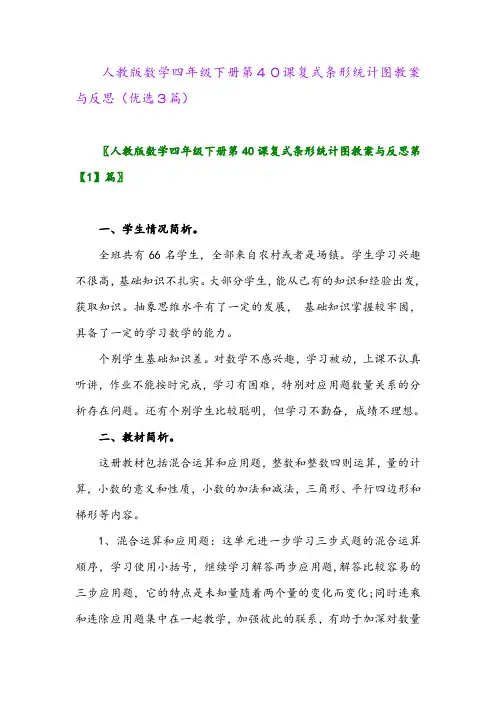 2023年人教版数学四年级下册第40课复式条形统计图教案与反思(优选3篇)