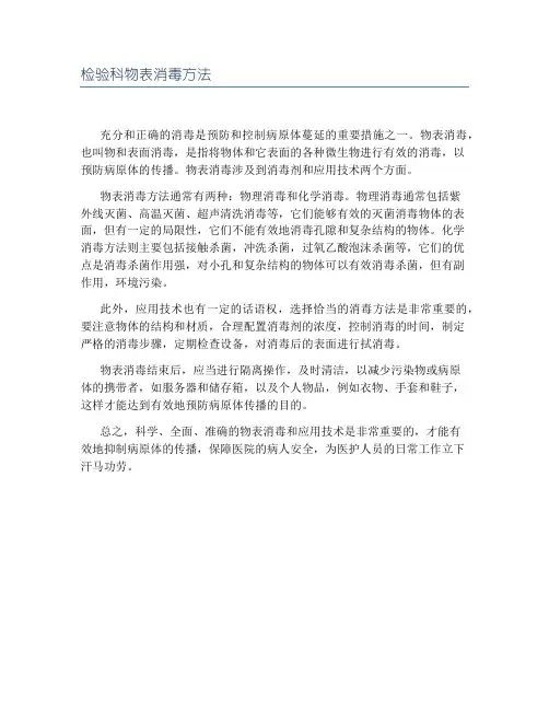 检验科物表消毒方法