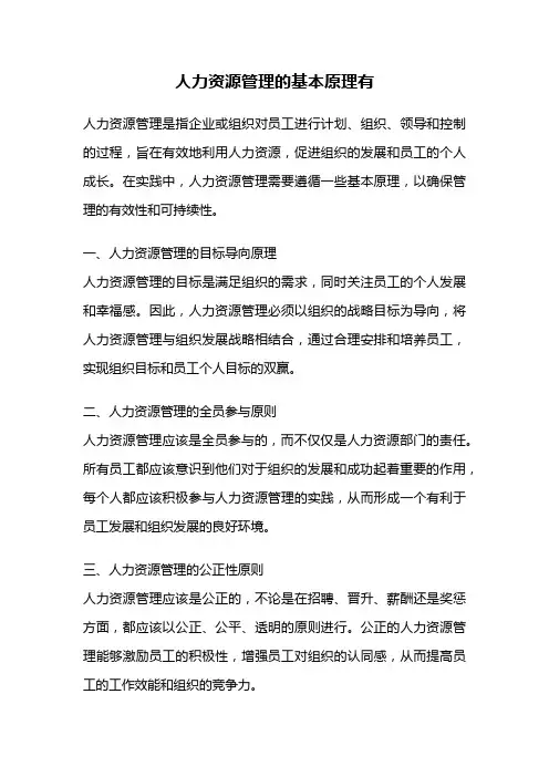 人力资源管理的基本原理有