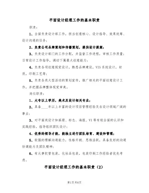 平面设计经理工作的基本职责(5篇)