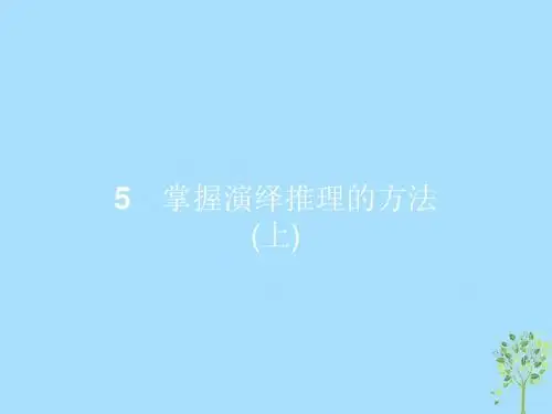 2018-2019学年高中政治 专题二 遵循形式逻辑的要求 2.5 掌握演绎推理的方法(上)课件 新人教版选修4