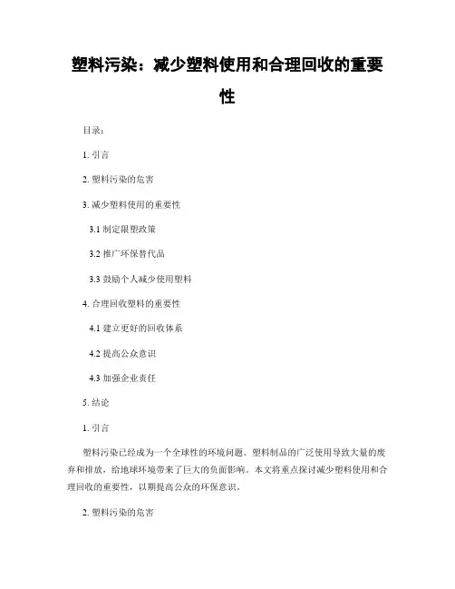 塑料污染：减少塑料使用和合理回收的重要性