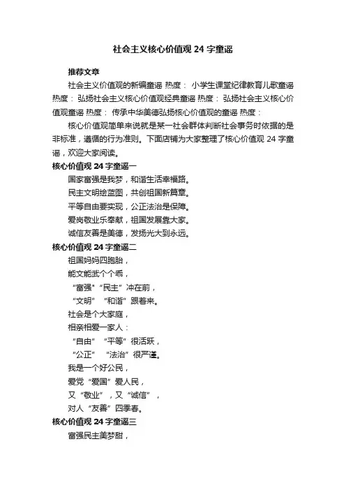 社会主义核心价值观24字童谣