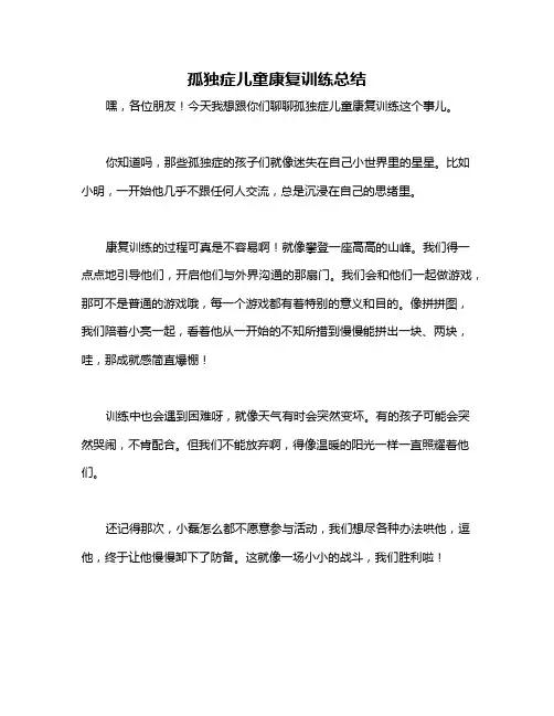 孤独症儿童康复训练总结