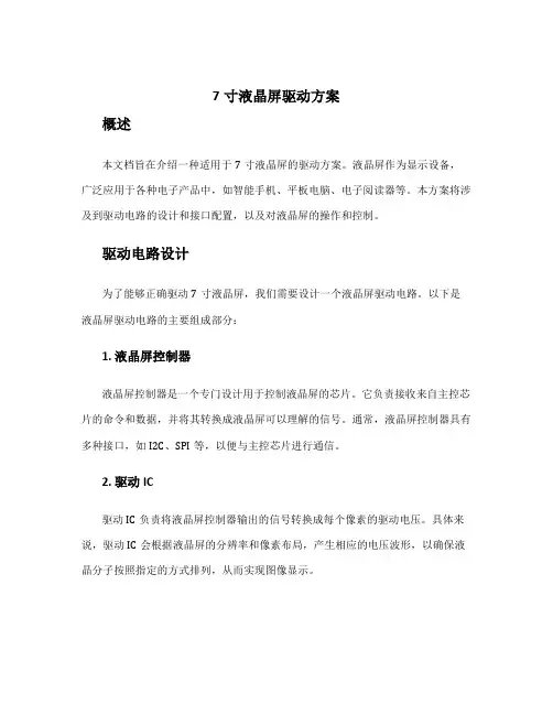7寸液晶屏驱动方案