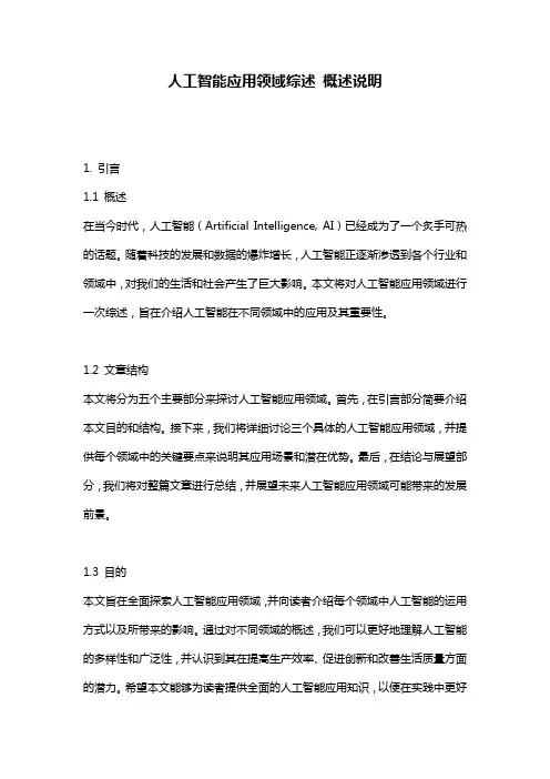 人工智能应用领域综述_概述说明