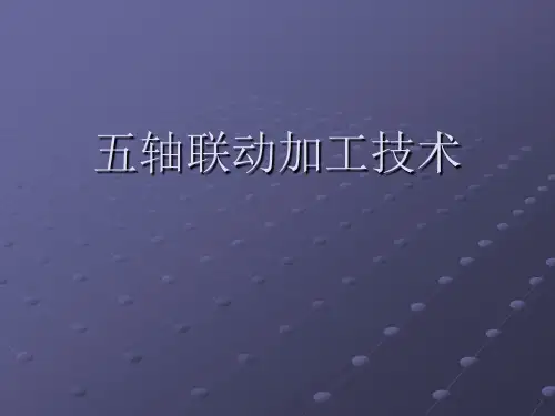 五轴联动加工技术数控加工技术