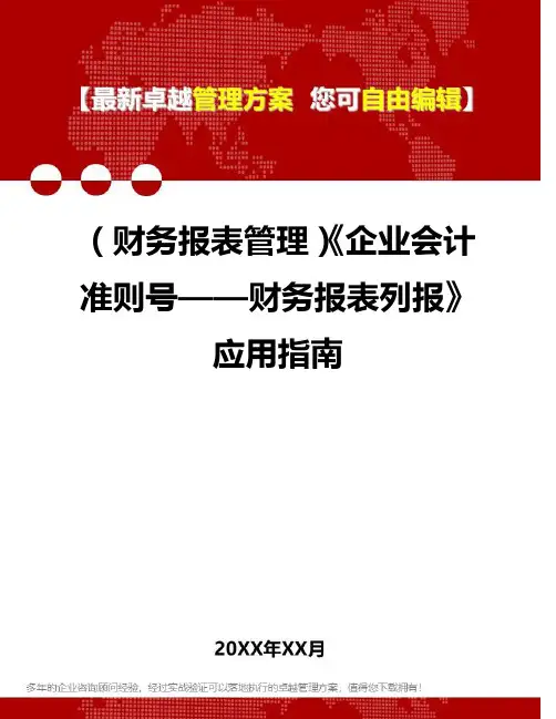 2020年(财务报表管理)《企业会计准则号——财务报表列报》应用指南