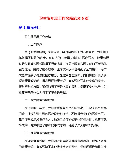 卫生院年度工作总结范文6篇