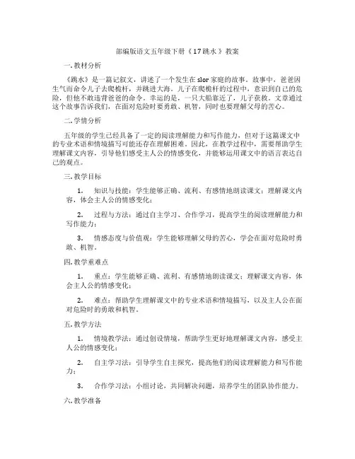 部编版语文五年级下册《 17 跳水 》教案