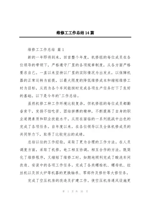 维修工工作总结14篇