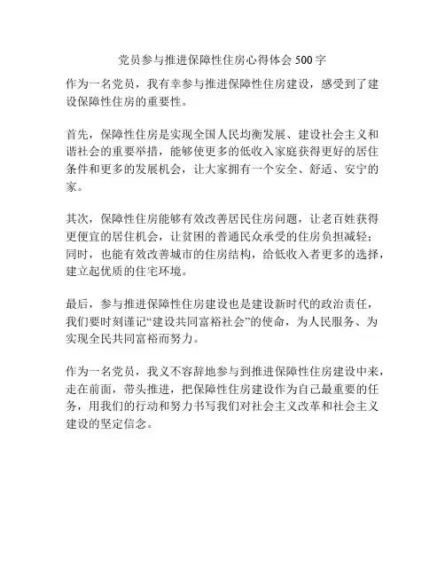 参与推进保障性住房心得体会
