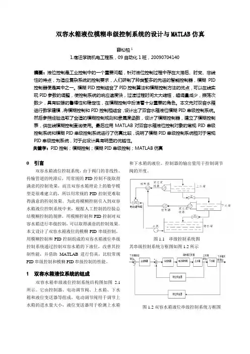 双容水箱的模糊PID控制
