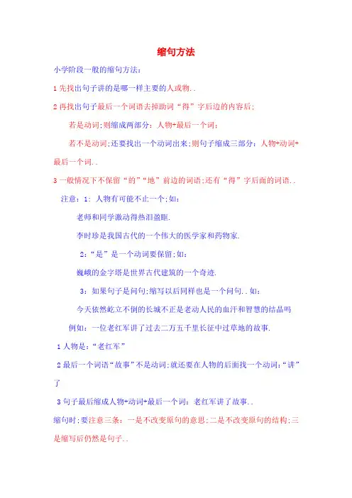 小学阶段语文缩句方法和技巧