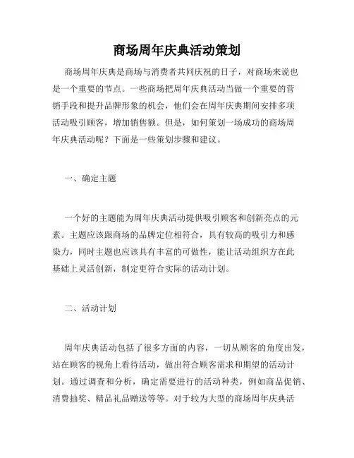 商场周年庆典活动策划