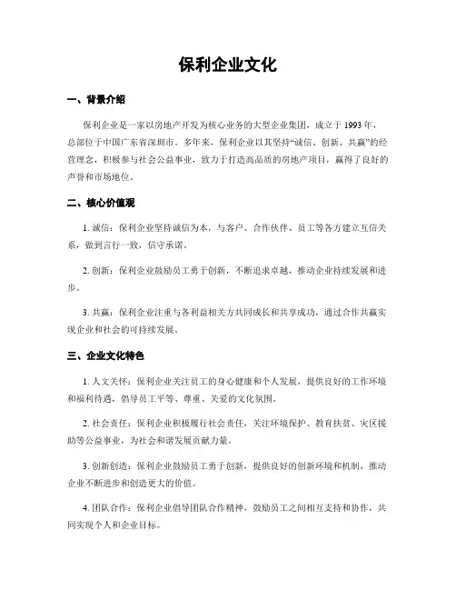 保利企业文化