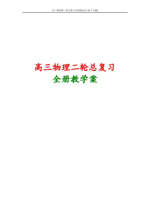 高三物理第二轮总复习全套精品(共10个专题)