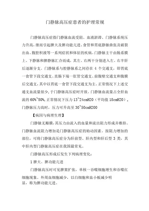 门静脉高压症患者的护理常规