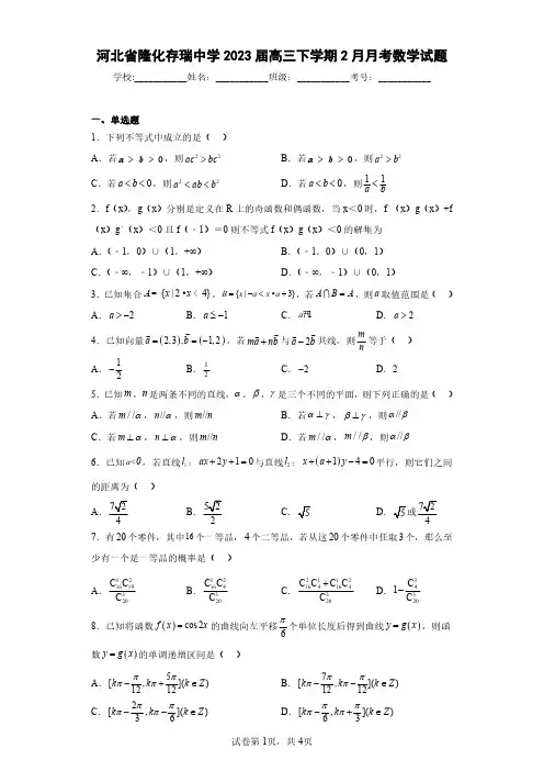 河北省隆化存瑞中学2023届高三下学期2月月考数学试题(含答案解析)