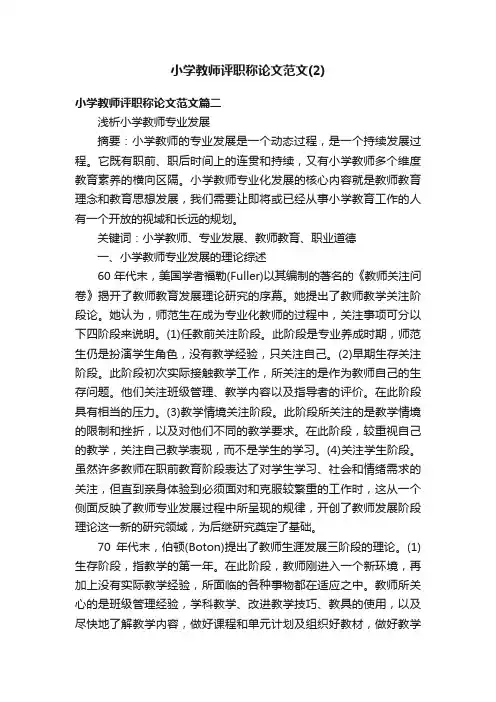 小学教师评职称论文范文（2）