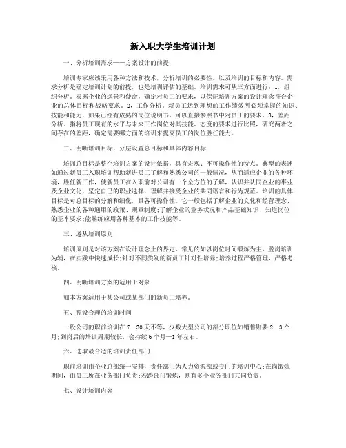 新入职大学生培训计划