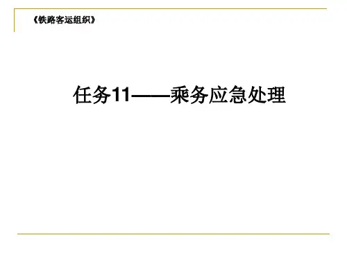 呼职院铁路客运组织课件11乘务应急处理