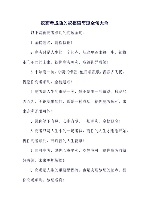 祝高考成功的祝福语简短金句大全