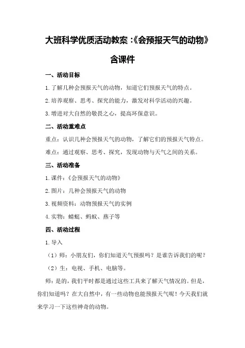 大班科学优质活动教案：《会预报天气的动物》含课件